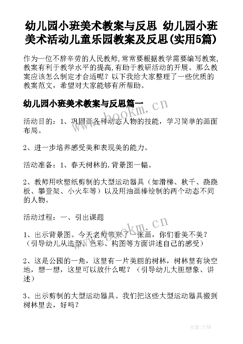 幼儿园小班美术教案与反思 幼儿园小班美术活动儿童乐园教案及反思(实用5篇)