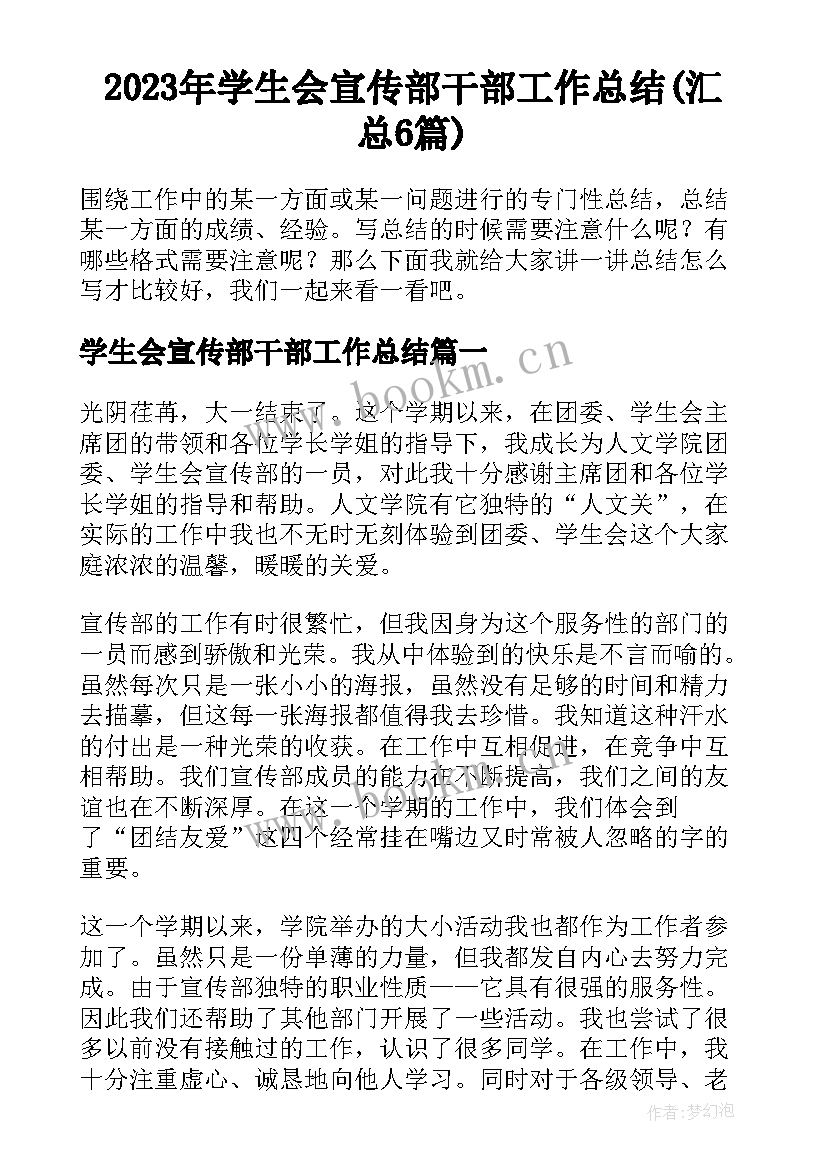 2023年学生会宣传部干部工作总结(汇总6篇)