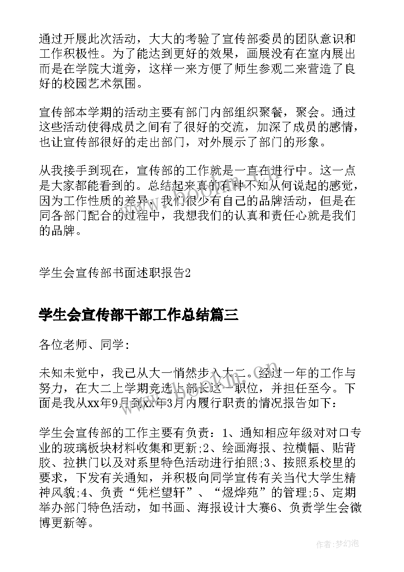 2023年学生会宣传部干部工作总结(汇总6篇)