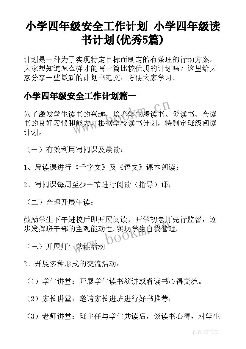 小学四年级安全工作计划 小学四年级读书计划(优秀5篇)