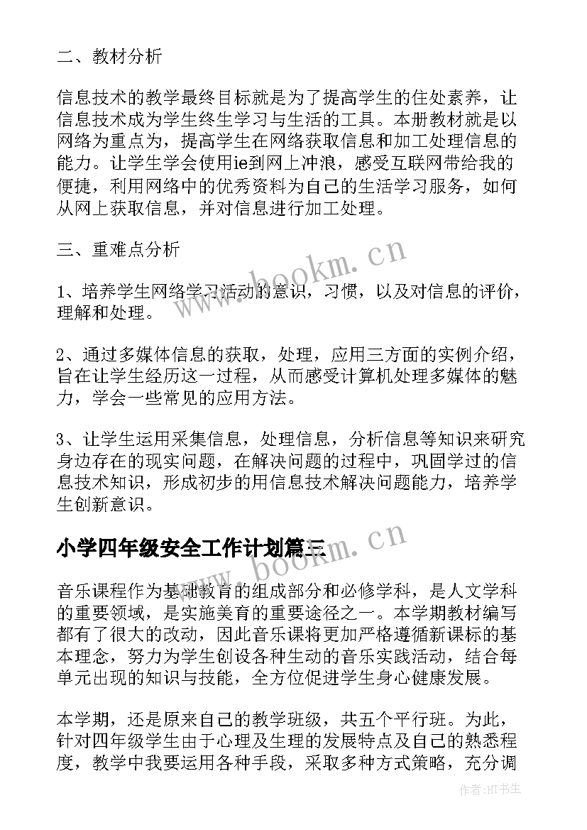 小学四年级安全工作计划 小学四年级读书计划(优秀5篇)