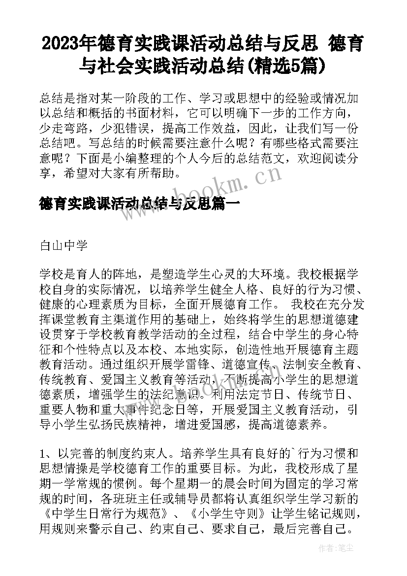 2023年德育实践课活动总结与反思 德育与社会实践活动总结(精选5篇)