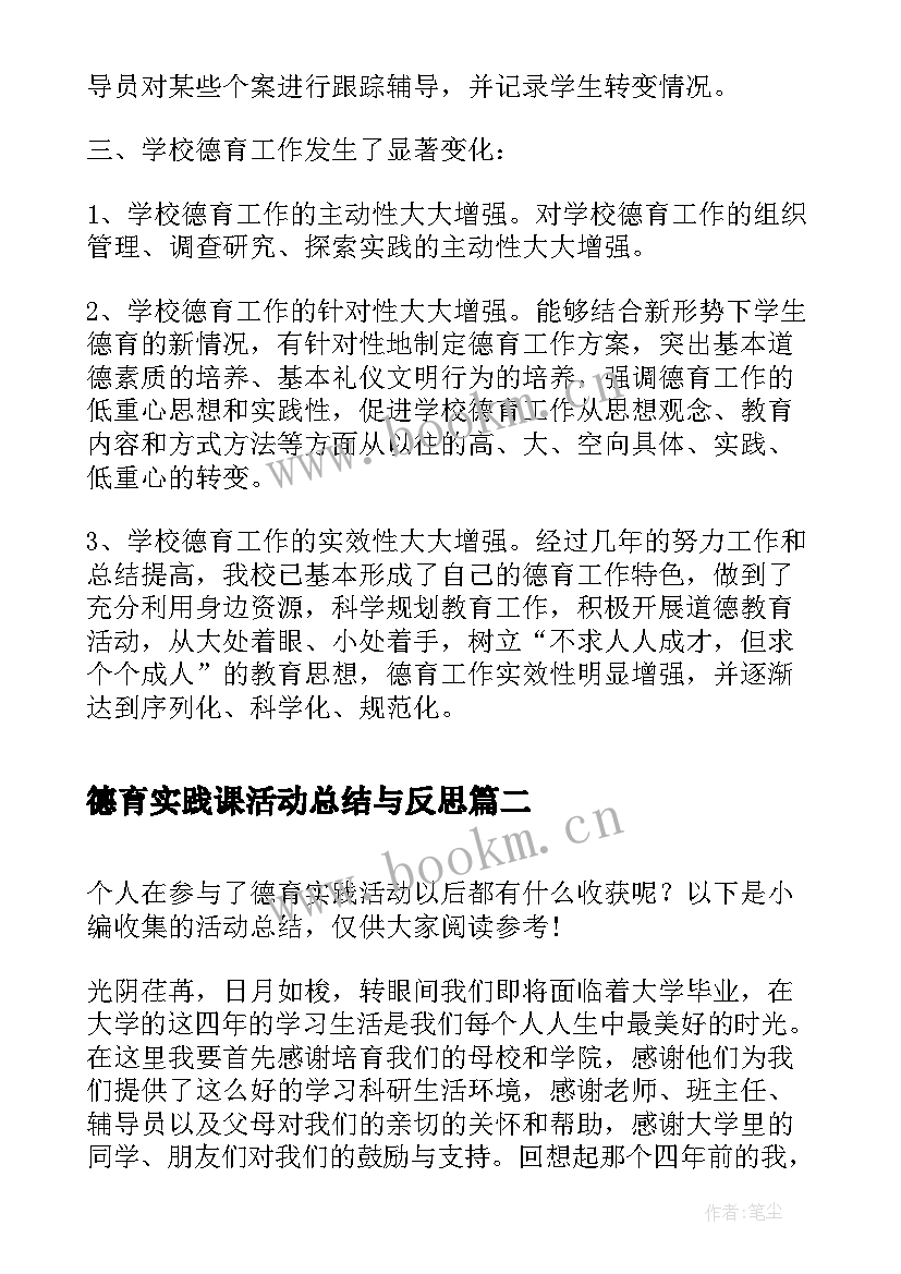 2023年德育实践课活动总结与反思 德育与社会实践活动总结(精选5篇)