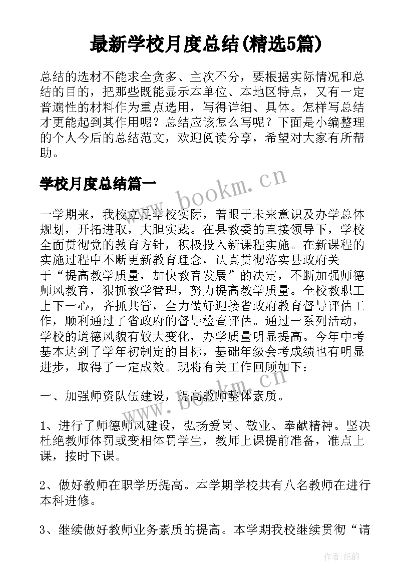 最新学校月度总结(精选5篇)