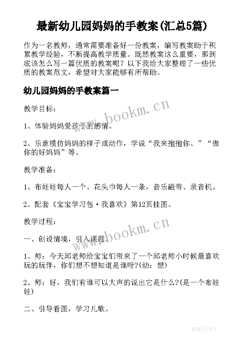 最新幼儿园妈妈的手教案(汇总5篇)