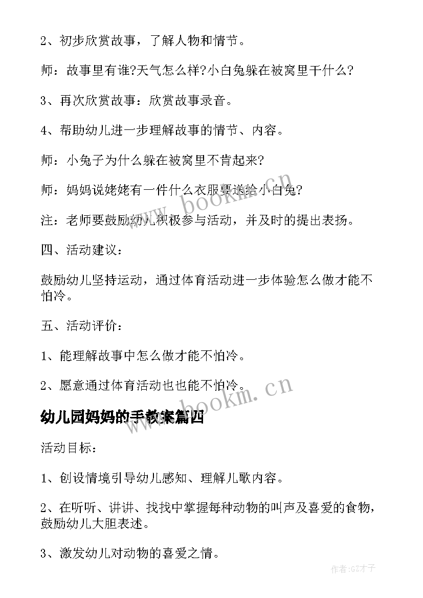 最新幼儿园妈妈的手教案(汇总5篇)