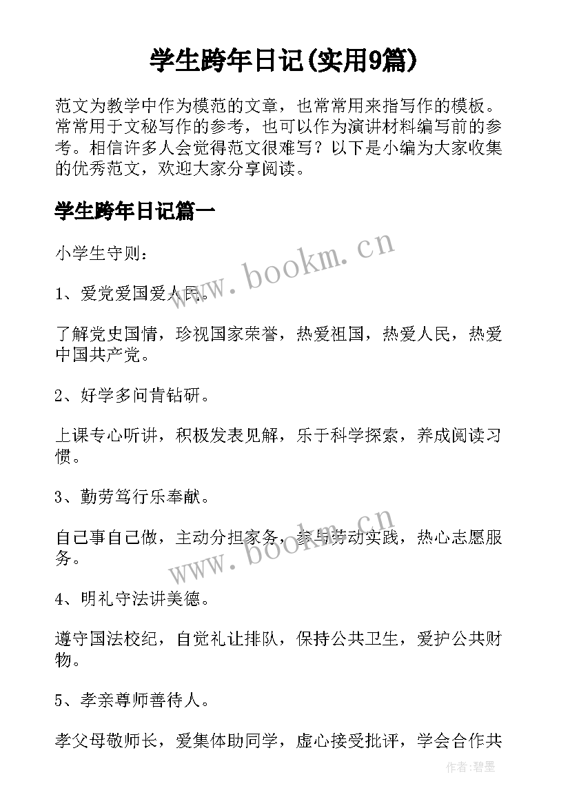 学生跨年日记(实用9篇)