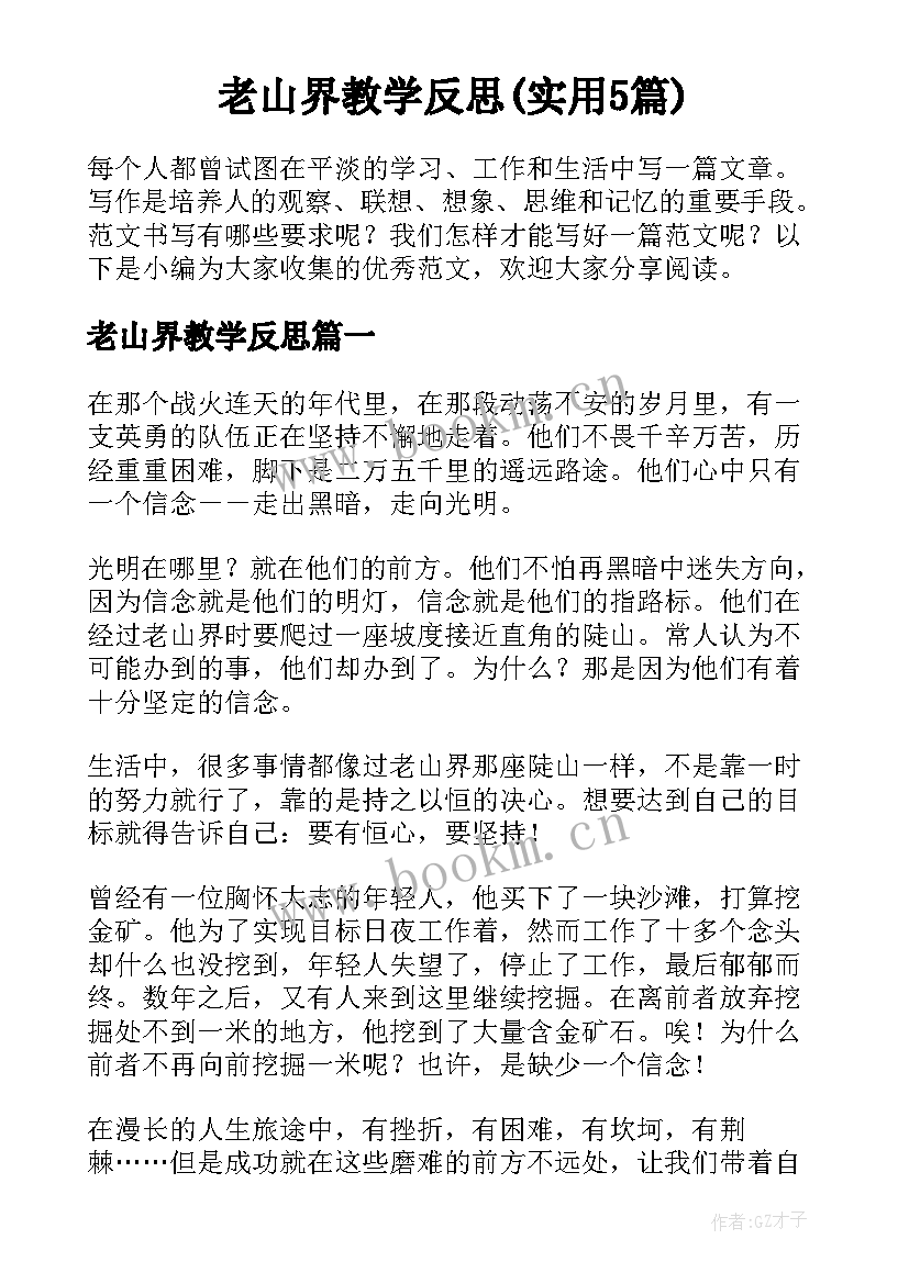 老山界教学反思(实用5篇)