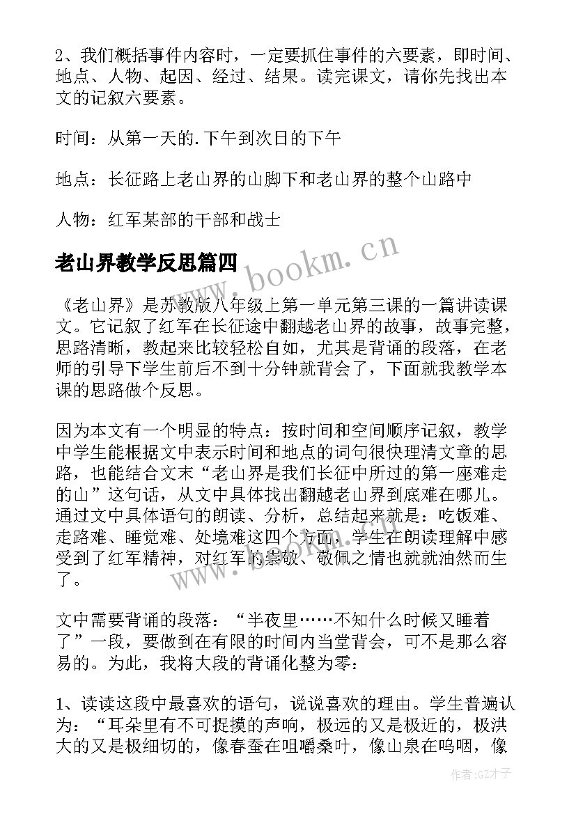 老山界教学反思(实用5篇)