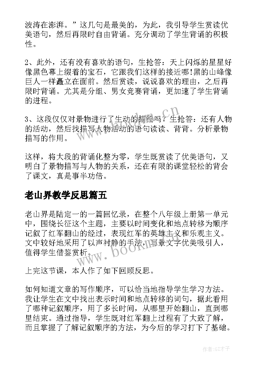 老山界教学反思(实用5篇)