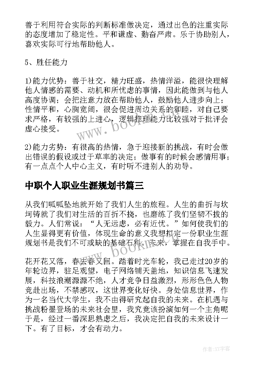 中职个人职业生涯规划书(大全6篇)