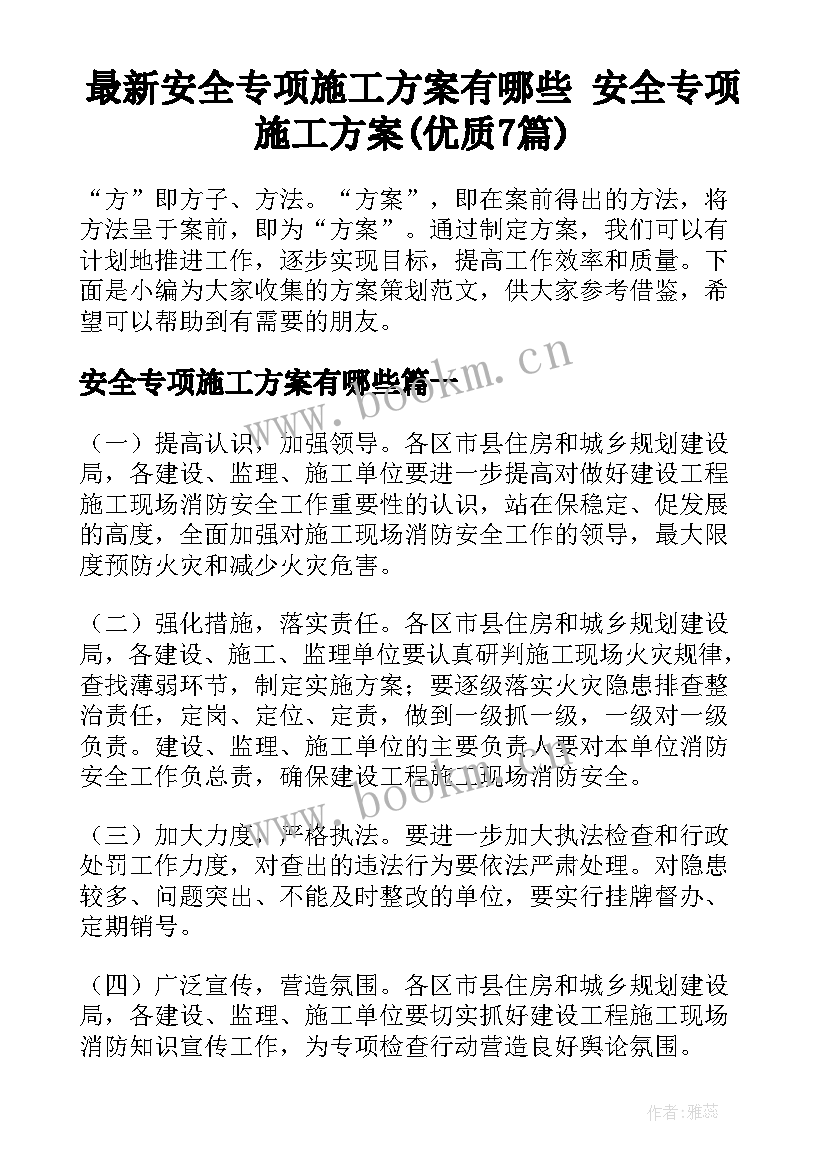 最新安全专项施工方案有哪些 安全专项施工方案(优质7篇)