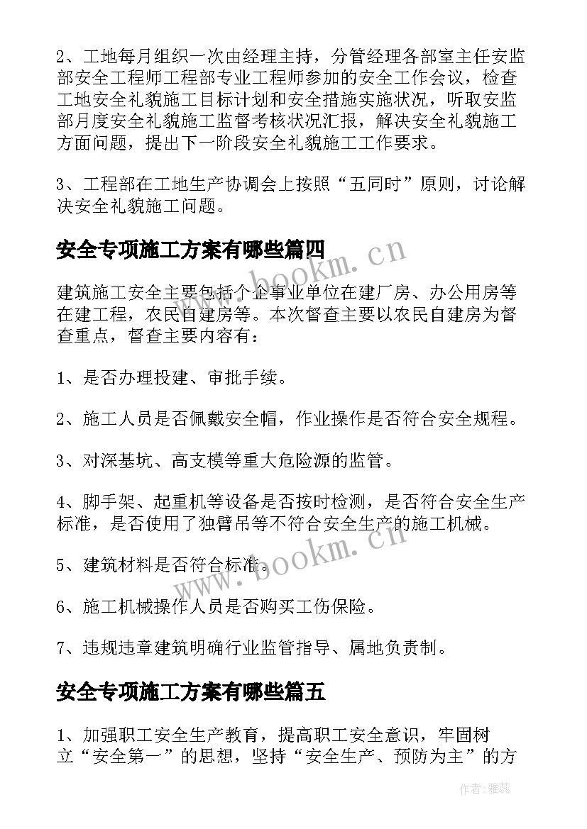 最新安全专项施工方案有哪些 安全专项施工方案(优质7篇)