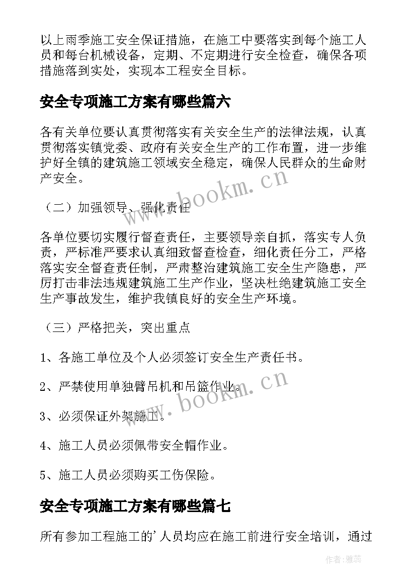 最新安全专项施工方案有哪些 安全专项施工方案(优质7篇)