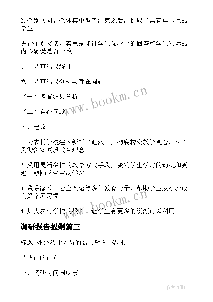 2023年调研报告提纲(精选5篇)