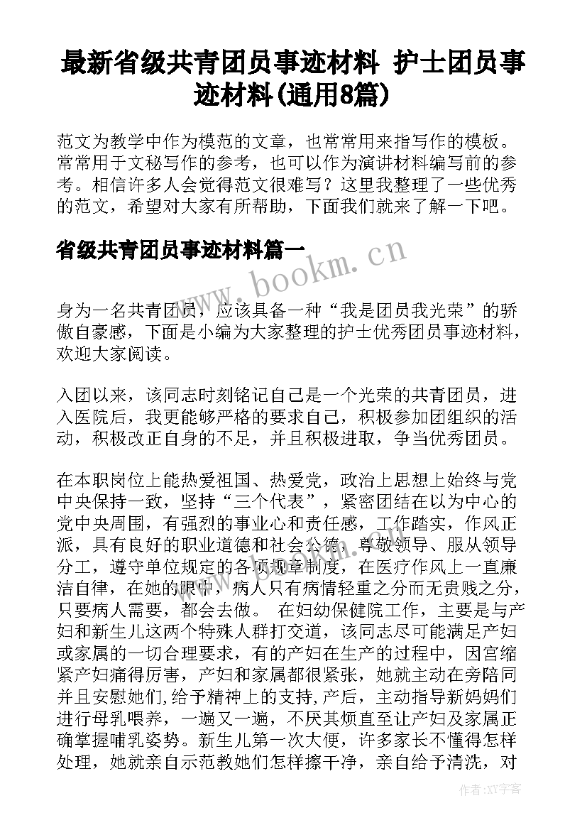 最新省级共青团员事迹材料 护士团员事迹材料(通用8篇)