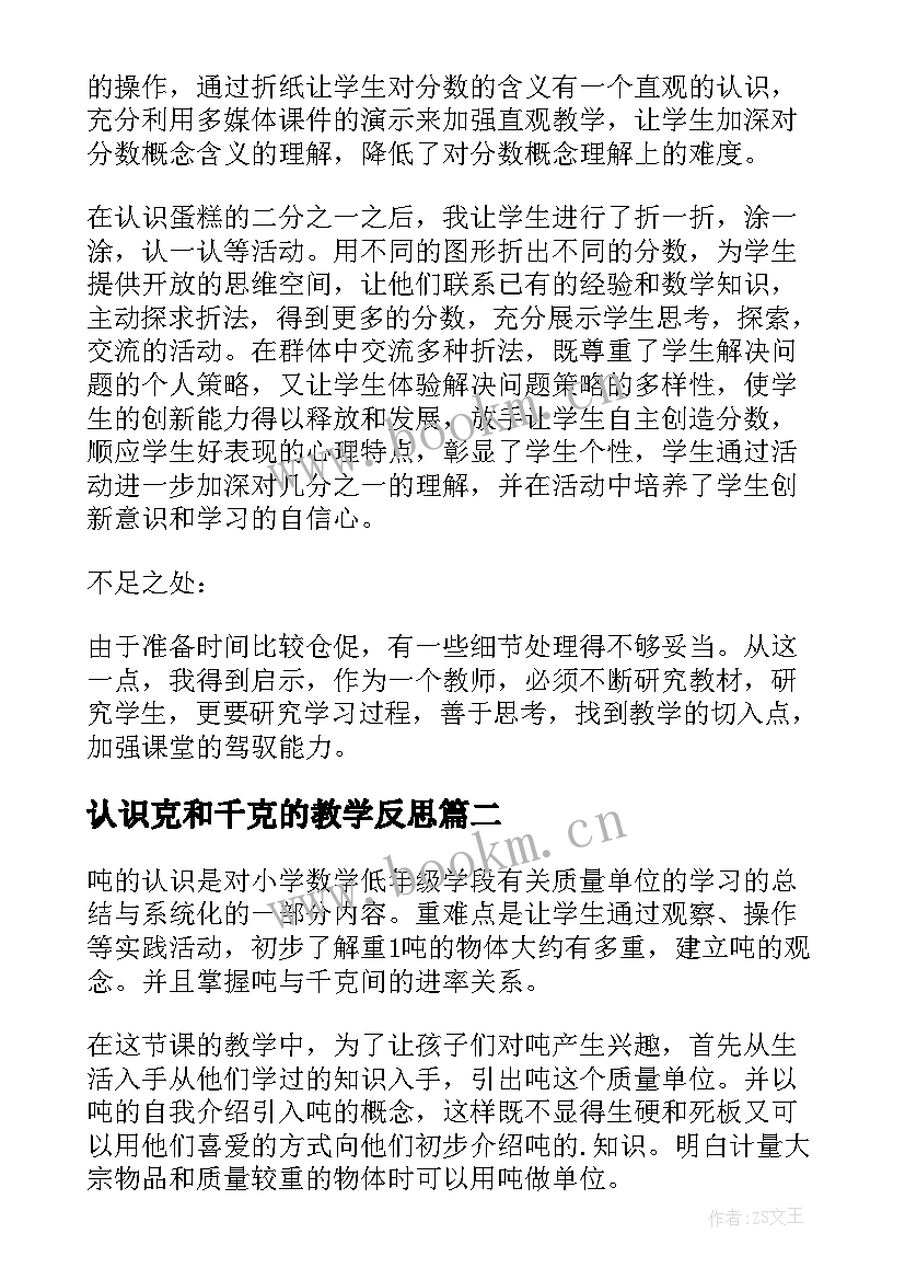 2023年认识克和千克的教学反思(优秀10篇)