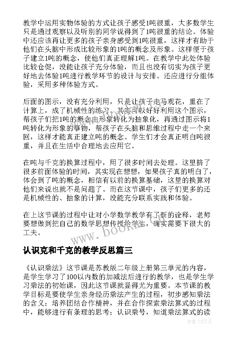 2023年认识克和千克的教学反思(优秀10篇)