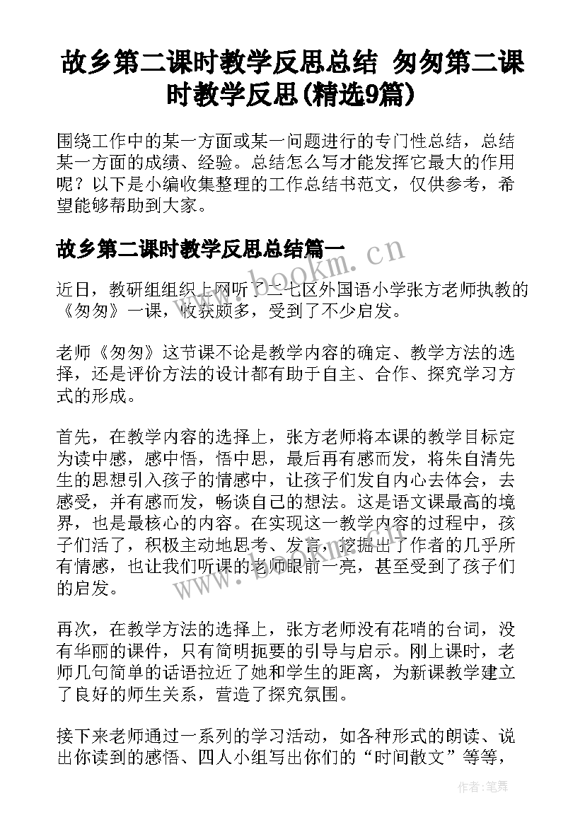 故乡第二课时教学反思总结 匆匆第二课时教学反思(精选9篇)