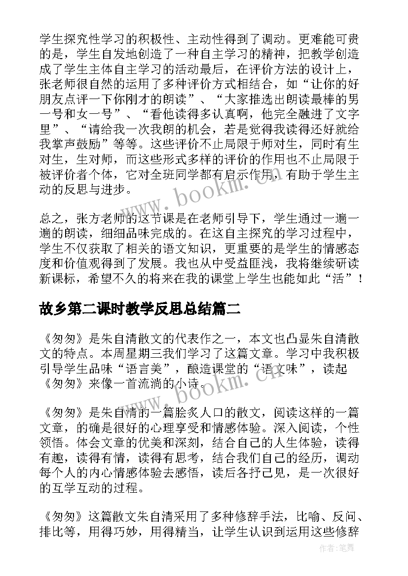 故乡第二课时教学反思总结 匆匆第二课时教学反思(精选9篇)