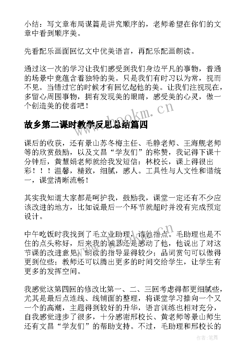 故乡第二课时教学反思总结 匆匆第二课时教学反思(精选9篇)