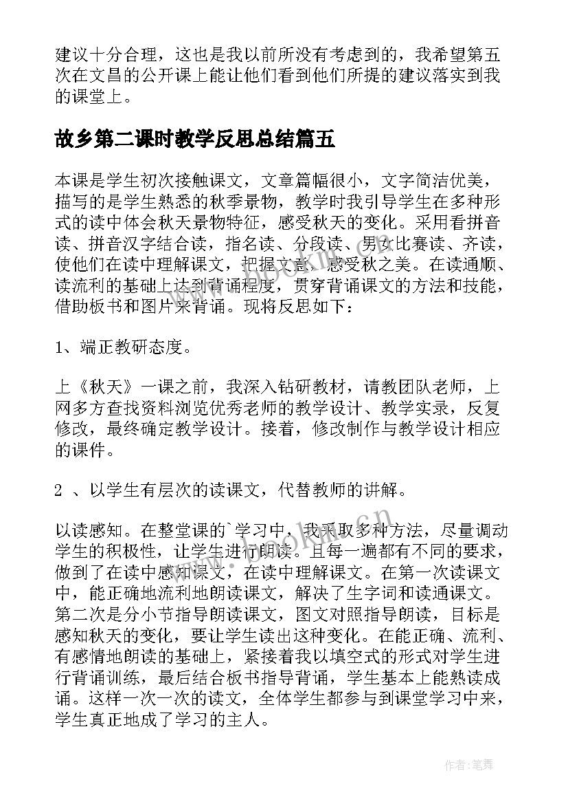 故乡第二课时教学反思总结 匆匆第二课时教学反思(精选9篇)