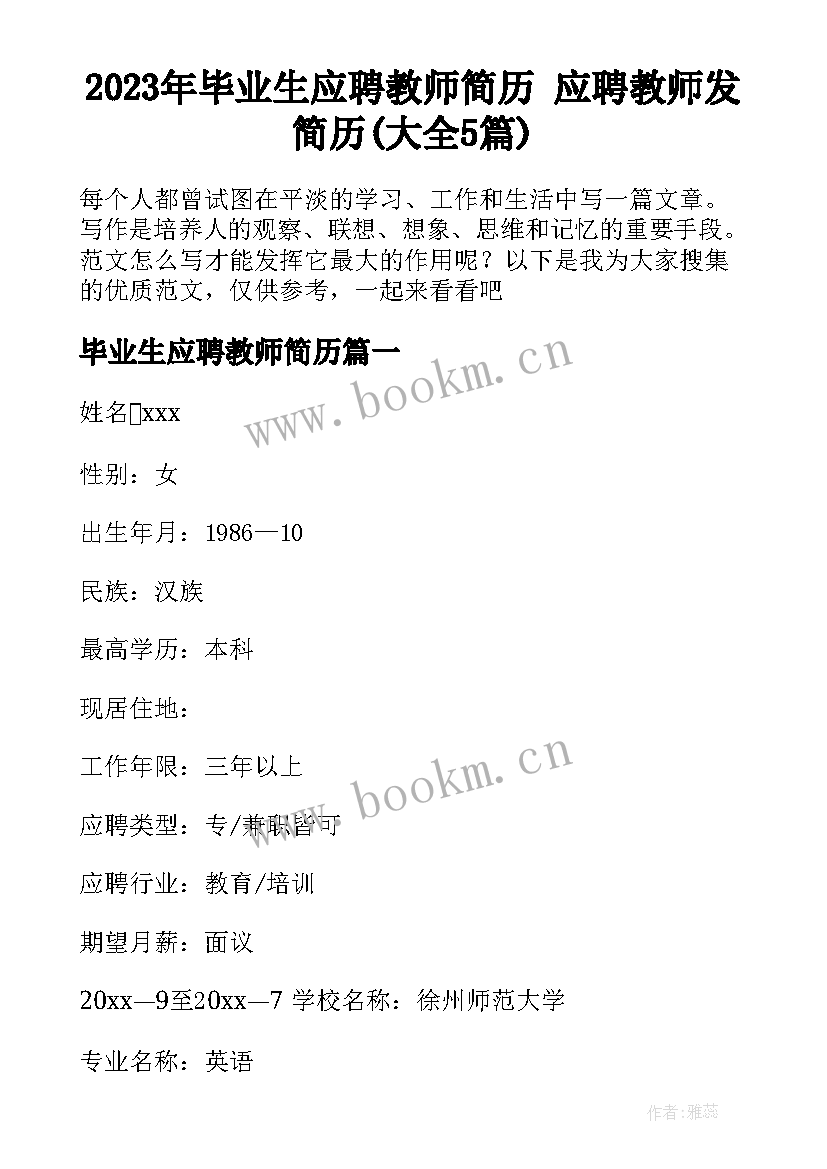 2023年毕业生应聘教师简历 应聘教师发简历(大全5篇)