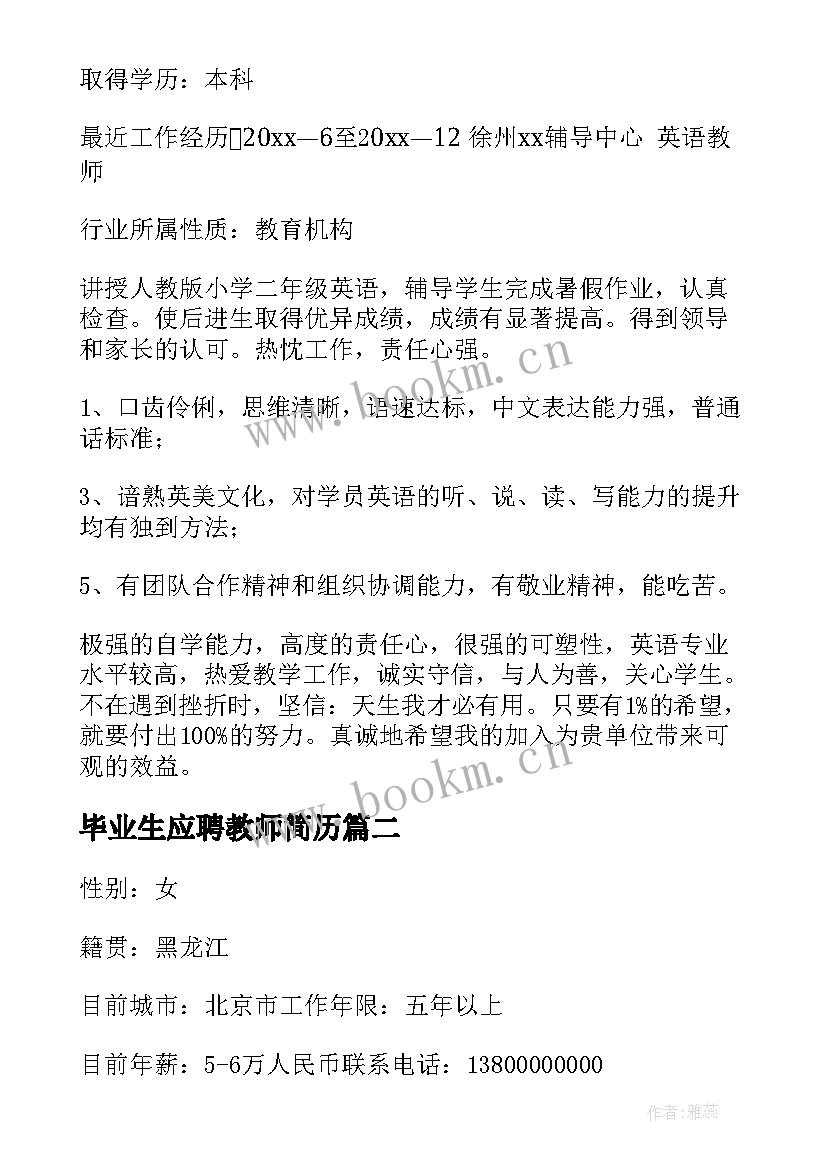 2023年毕业生应聘教师简历 应聘教师发简历(大全5篇)