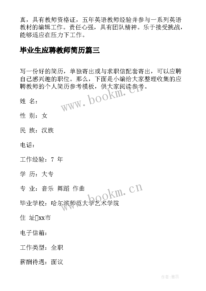 2023年毕业生应聘教师简历 应聘教师发简历(大全5篇)