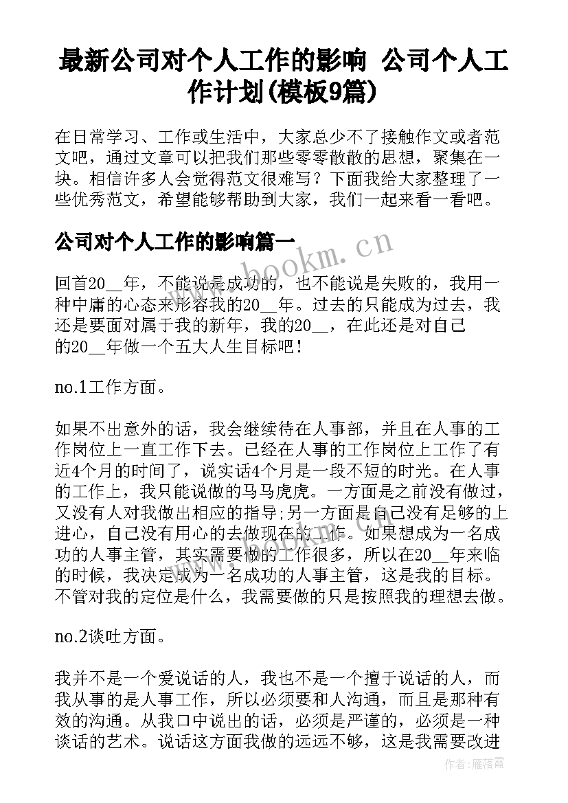 最新公司对个人工作的影响 公司个人工作计划(模板9篇)