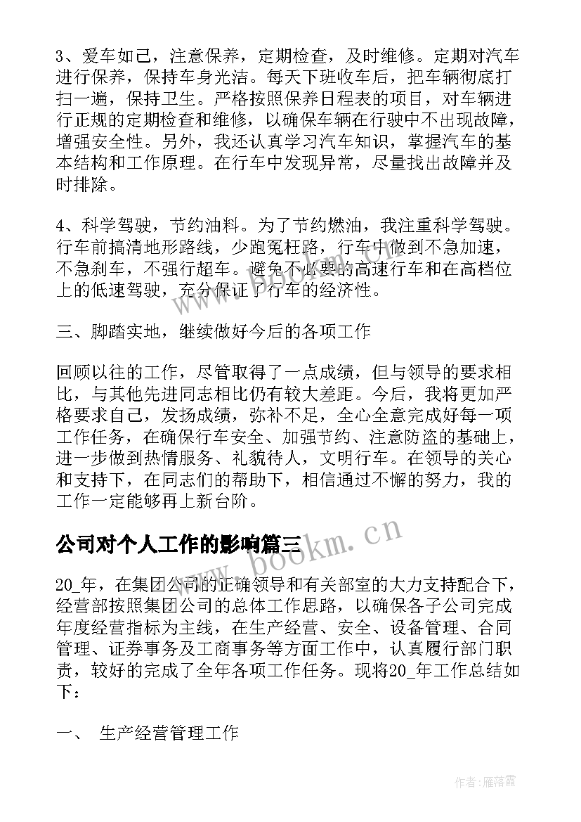 最新公司对个人工作的影响 公司个人工作计划(模板9篇)