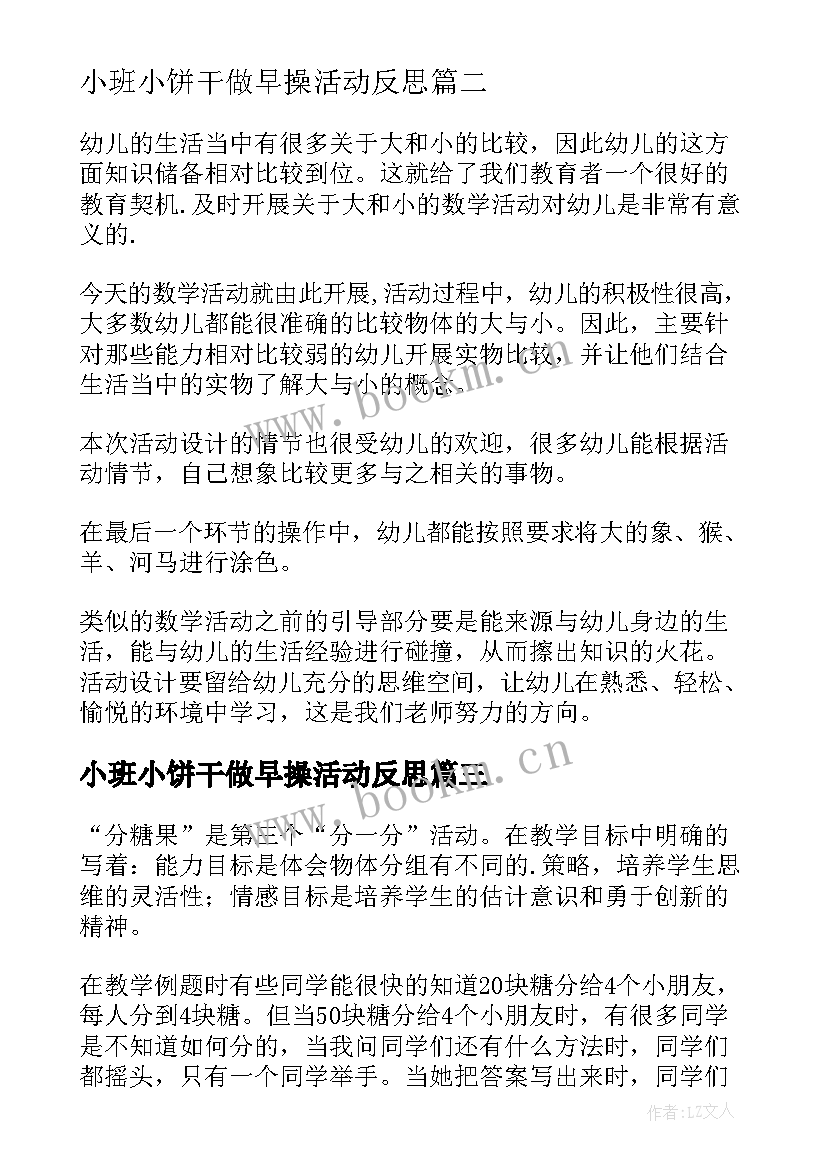 2023年小班小饼干做早操活动反思 小班数学活动分饼干教学反思(大全5篇)