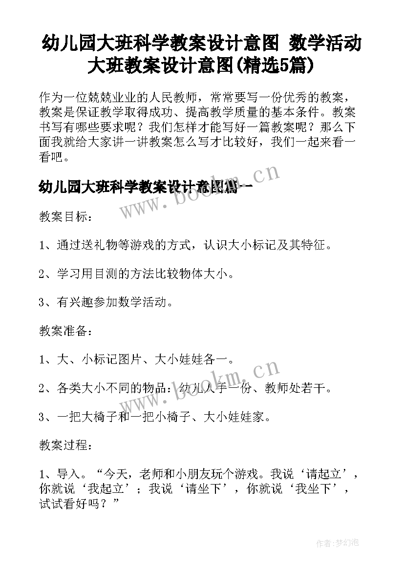 幼儿园大班科学教案设计意图 数学活动大班教案设计意图(精选5篇)