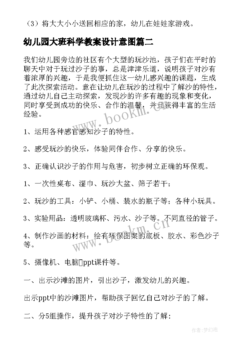 幼儿园大班科学教案设计意图 数学活动大班教案设计意图(精选5篇)