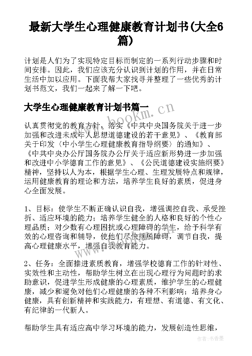 最新大学生心理健康教育计划书(大全6篇)