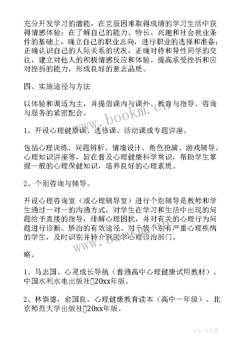 最新大学生心理健康教育计划书(大全6篇)