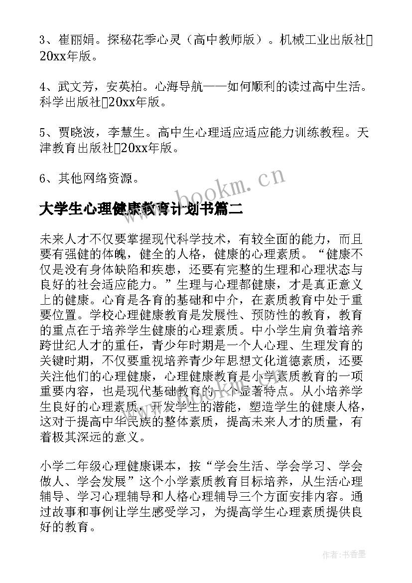 最新大学生心理健康教育计划书(大全6篇)