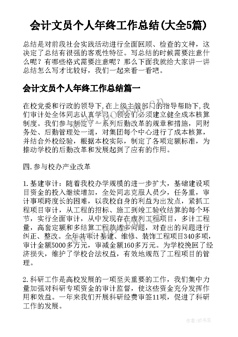 会计文员个人年终工作总结(大全5篇)