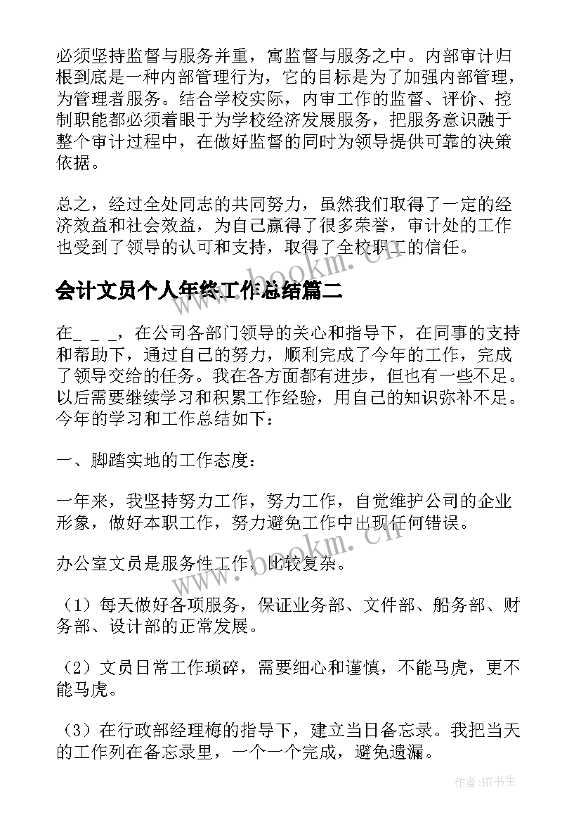 会计文员个人年终工作总结(大全5篇)