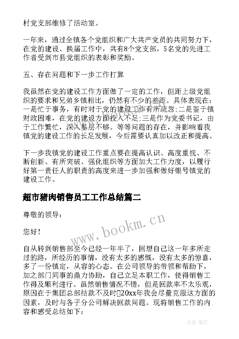 2023年超市猪肉销售员工工作总结 销售人员述职报告(优秀7篇)