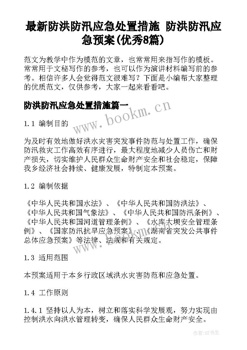 最新防洪防汛应急处置措施 防洪防汛应急预案(优秀8篇)