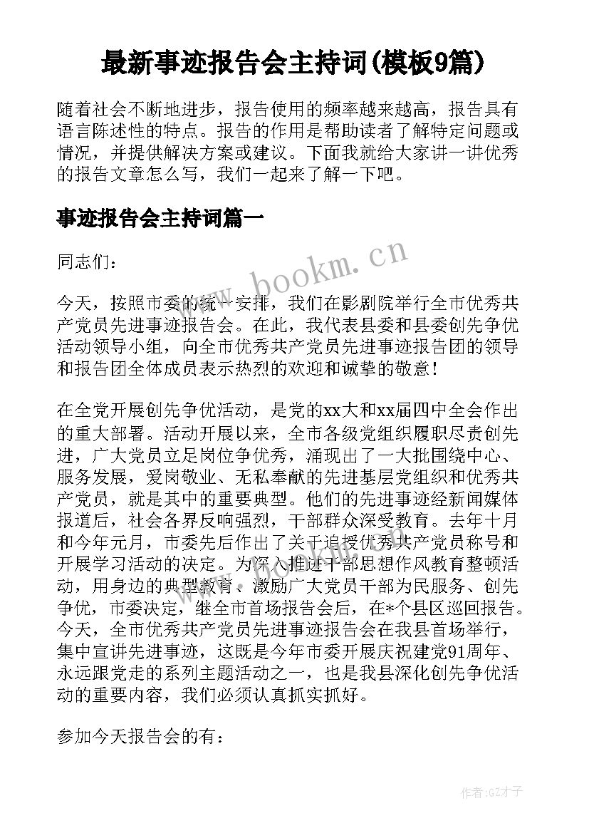 最新事迹报告会主持词(模板9篇)