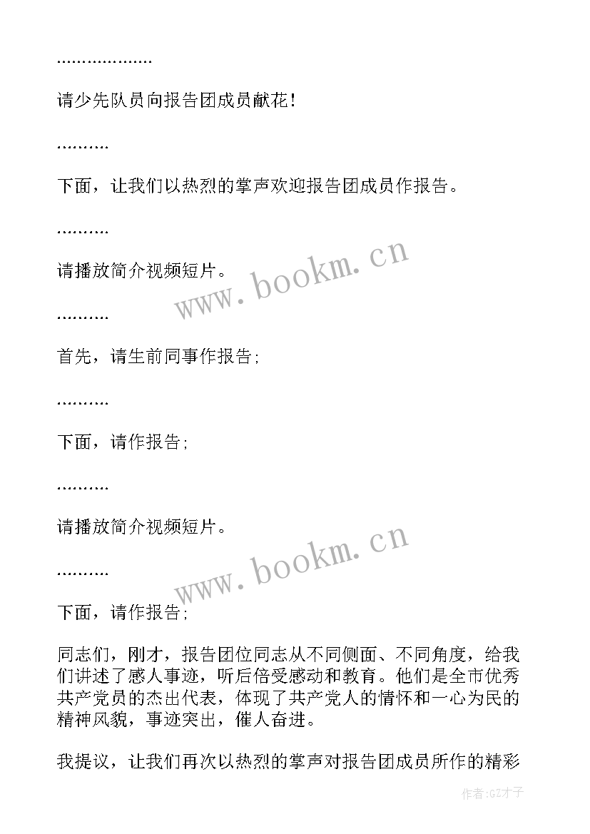 最新事迹报告会主持词(模板9篇)