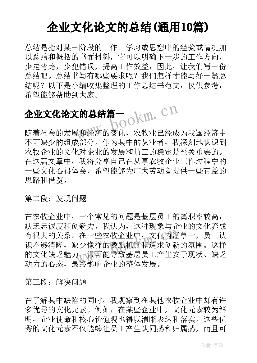 企业文化论文的总结(通用10篇)