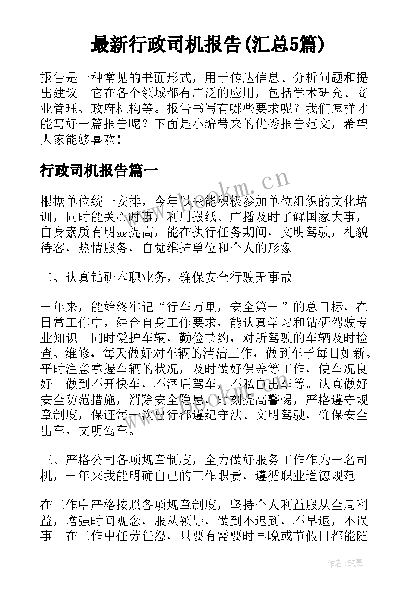 最新行政司机报告(汇总5篇)