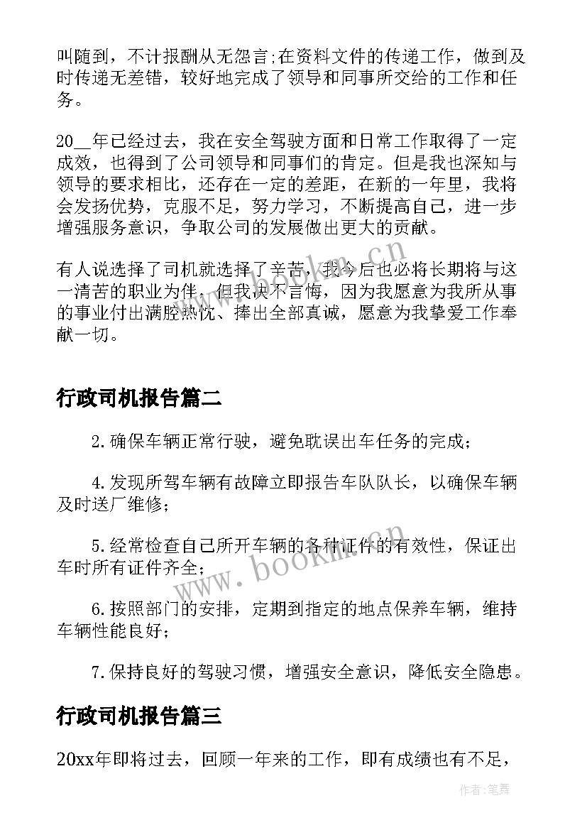 最新行政司机报告(汇总5篇)