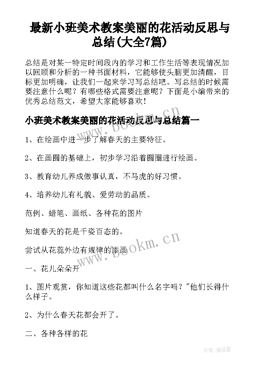 最新小班美术教案美丽的花活动反思与总结(大全7篇)