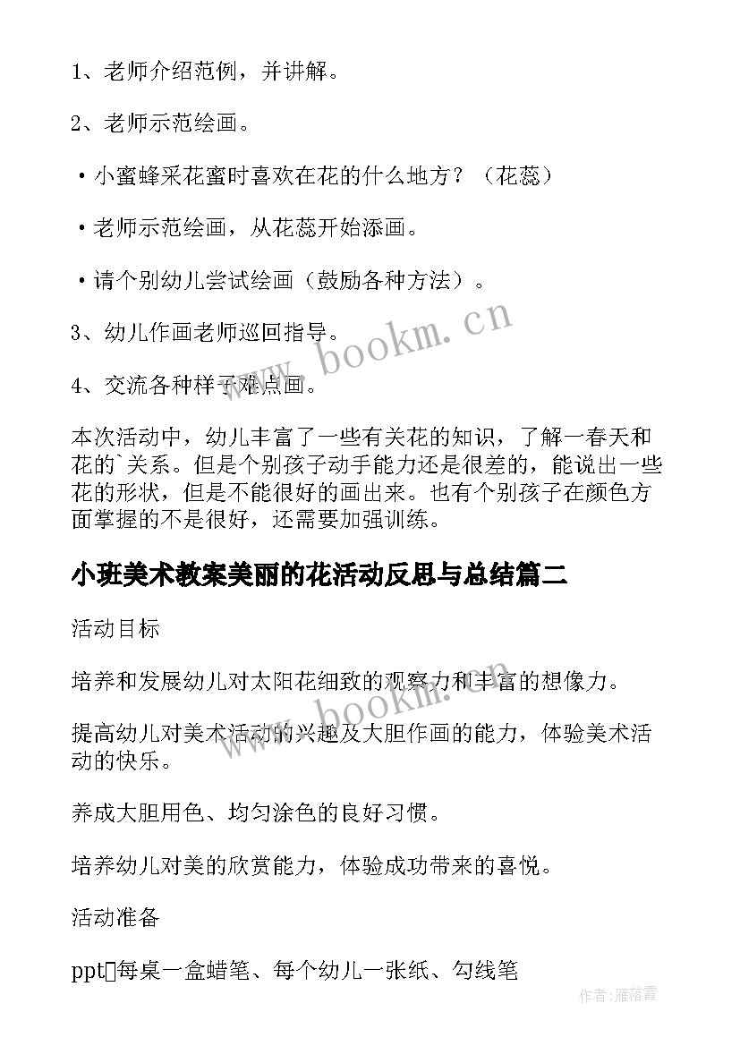 最新小班美术教案美丽的花活动反思与总结(大全7篇)