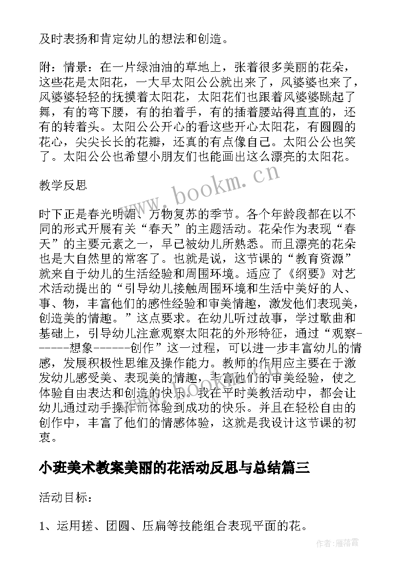 最新小班美术教案美丽的花活动反思与总结(大全7篇)