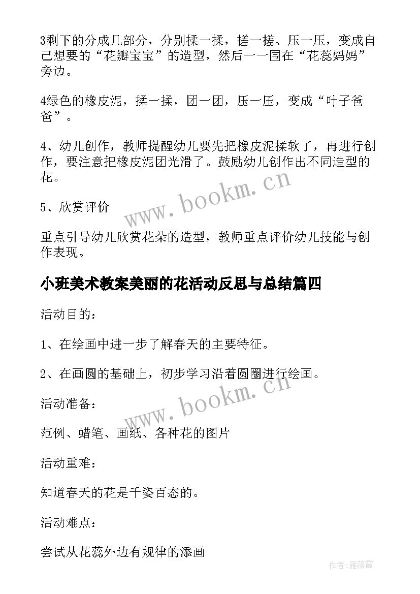 最新小班美术教案美丽的花活动反思与总结(大全7篇)